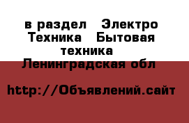  в раздел : Электро-Техника » Бытовая техника . Ленинградская обл.